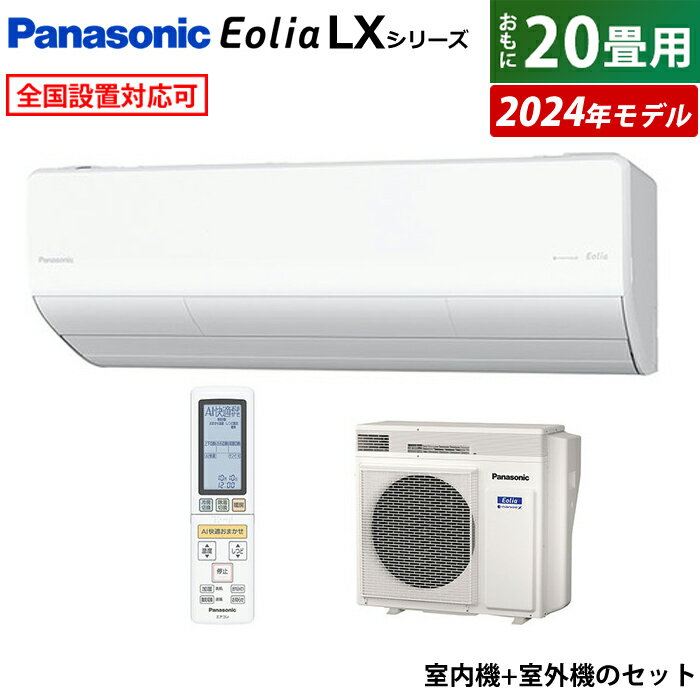 エアコン 20畳用 パナソニック 6.3kW 200V エオリア LXシリーズ 加湿 換気 2024年モデル CS-634DLX2-W-SET クリスタルホワイト CS-634DLX2-W + CU-634DLX2 20用エアコン クーラー ナノイーX AI フィルター自動掃除 スマホ遠隔操作【送料無料】【KK9N0D18P】