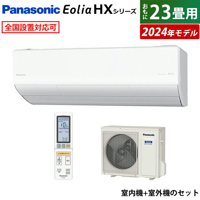 エアコン 23畳用 パナソニック 7.1kW 200V エオリア HXシリーズ 2024年モデル CS-714DHX2-W-SET クリスタルホワイト CS-714DHX2-W + CU-714DHX2 23畳用エアコン クーラー ナノイーX AI フィルター自動掃除 スマホ遠隔操作【送料無料】【KK9N0D18P】