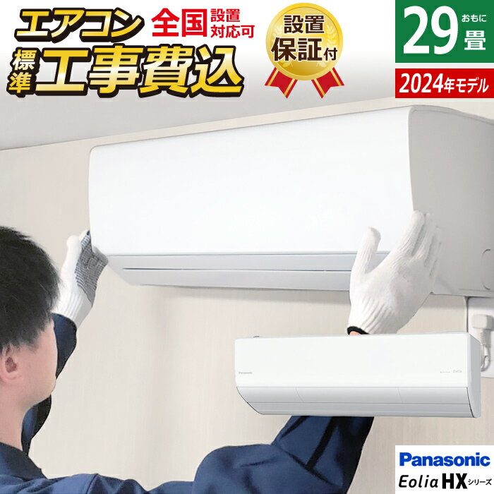 エアコン 29畳用 工事費込み パナソニック 9.0kW 200V エオリア HXシリーズ 2024年モデル CS-904DHX2-W-SET クリスタルホワイト CS-904DHX2-W-ko4 29畳用エアコン クーラー ナノイーX AI フィルター自動掃除 スマホ遠隔操作【送料無料】【KK9N0D18P】