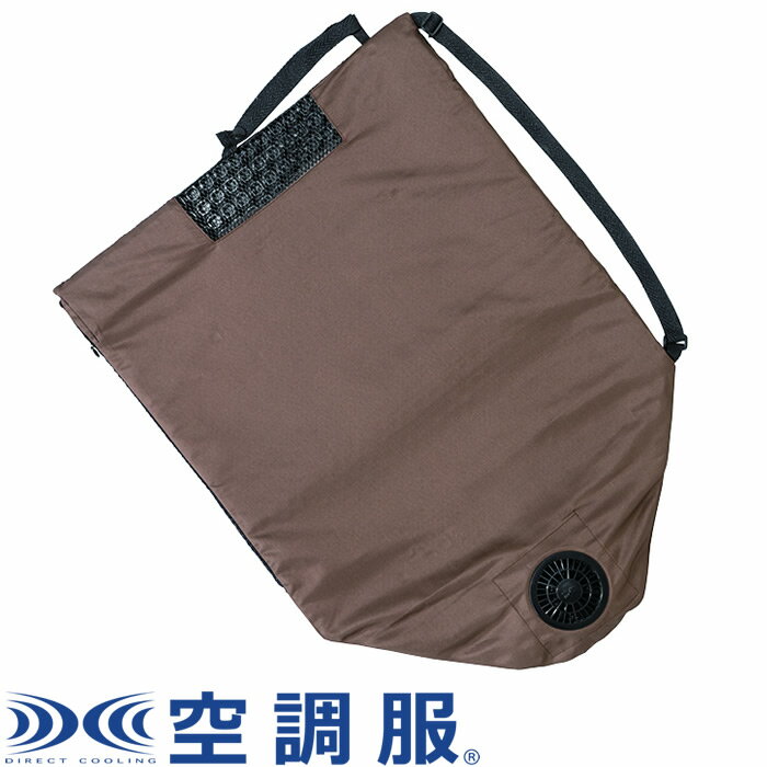 どこでも座・クール（R） DZCS01C16 ブラウン 株式会社空調服【送料無料】【KK9N0D18P】