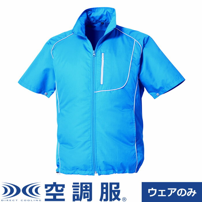 空調服（R） 半袖ブルゾン LLサイズ KU91720C04S4 ブルー×ホワイト 株式会社空調服【送料無料】【KK9N0..
