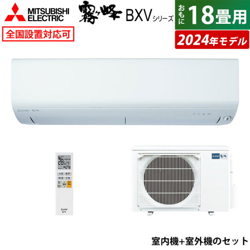 エアコン 18畳用 三菱電機 5.6kW 200V 霧ヶ峰 BXVシリーズ 2024年モデル MSZ-BXV5624S-W-SET ピュアホワイト 18畳用エアコン クーラー 空清機能 フィルターお掃除 ムーブアイ【送料無料】【KK9N0D18P】 エアコン 18畳用 三菱電機 5.6kW 200V 霧ヶ峰 BXVシリーズ 2024年モデル MSZ-BXV5624S-W-SET ピュアホワイト 18畳用エアコン クーラー 空清機能 フィルターお掃除 ムーブアイ【送料無料】【KK9N0D18P】