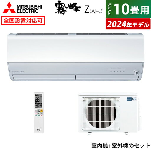 【最大5000円OFFクーポン8月1日9:59まで】エアコン 10畳用 三菱電機 2.8kW 霧ヶ峰 Zシリーズ 2024年モデル MSZ-ZXV2824-W-SET ピュアホワイト 10畳用エアコン クーラー 空清機能 フィルターお掃除 ムーブアイmirA.I.+ エモコアイ【KK9N0D18P】 【最大5000円OFFクーポン8月1日9:59まで】エアコン 10畳用 三菱電機 2.8kW 霧ヶ峰 Zシリーズ 2024年モデル MSZ-ZXV2824-W-SET ピュアホワイト 10畳用エアコン クーラー 空清機能 フィルターお掃除 ムーブアイmirA.I.+ エモコアイ【KK9N0D18P】