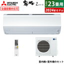 【最大5000円OFFクーポン8月1日9:59まで】エアコン 23畳用 三菱電機 7.1kW 200V 霧ヶ峰 Zシリーズ 2024年モデル MSZ-ZXV7124S-W-SET ピュアホワイト 23畳用エアコン クーラー 空清機能 フィルターお掃除 ムーブアイmirA.I.+ エモコアイ【KK9N0D18P】