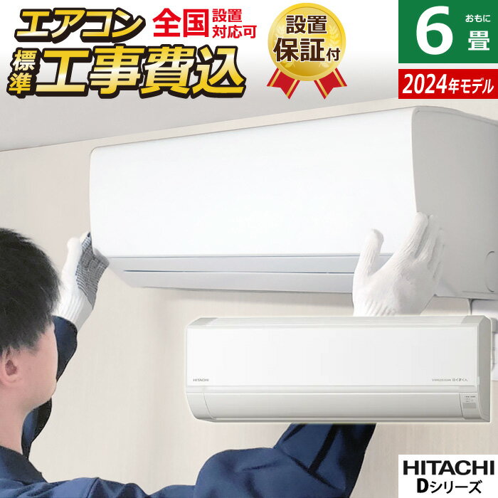 ☆エントリーでポイント3倍☆エアコン 6畳用 工事費込み 日立 2.2kW 白くまくん Dシリーズ 2024年モデル RAS-D22R-W-SET スターホワイト RAS-D22R-W-ko1 6畳用エアコン 設置 クーラー しろくまくん 凍結洗浄Light カビバスター【送料無料】【KK9N0D18P】