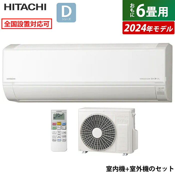 ☆エントリーでポイント3倍☆エアコン 6畳用 日立 2.2kW 白くまくん Dシリーズ 2024年モデル RAS-D22R-W-SET スターホワイト RAS-D22R-W+RAC-D22R 6畳用エアコン クーラー しろくまくん 凍結洗浄Light カビバスター【送料無料】【KK9N0D18P】