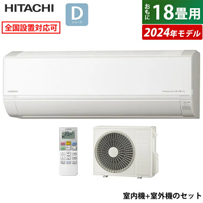 エアコン 18畳用 日立 5.6kW 200V 白くまくん Dシリーズ 2024年モデル RAS-D56R2-W-SET スターホワイト RAS-D56R2-W+RAC-D56R2 18畳用エアコン クーラー しろくまくん 凍結洗浄Light カビバスター【送料無料】【KK9N0D18P】のサムネイル