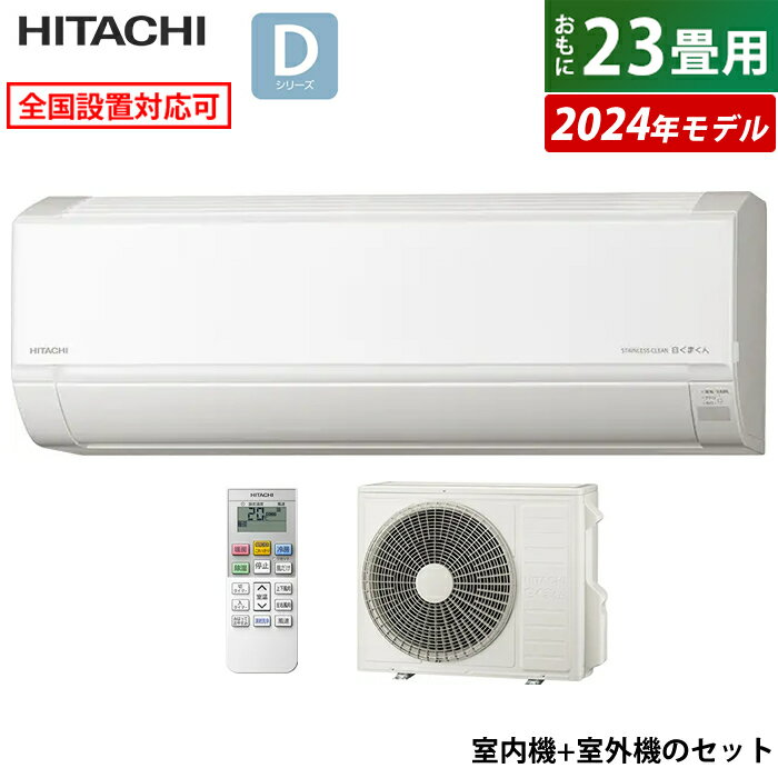 ☆エントリーでポイント3倍☆エアコン 23畳用 日立 7.1kW 200V 白くまくん Dシリーズ 2024年モデル RAS-D71R2-W-SET スターホワイト RAS-D71R2-W+RAC-D71R2 23畳用エアコン クーラー しろくまくん 凍結洗浄Light カビバスター【送料無料】【KK9N0D18P】