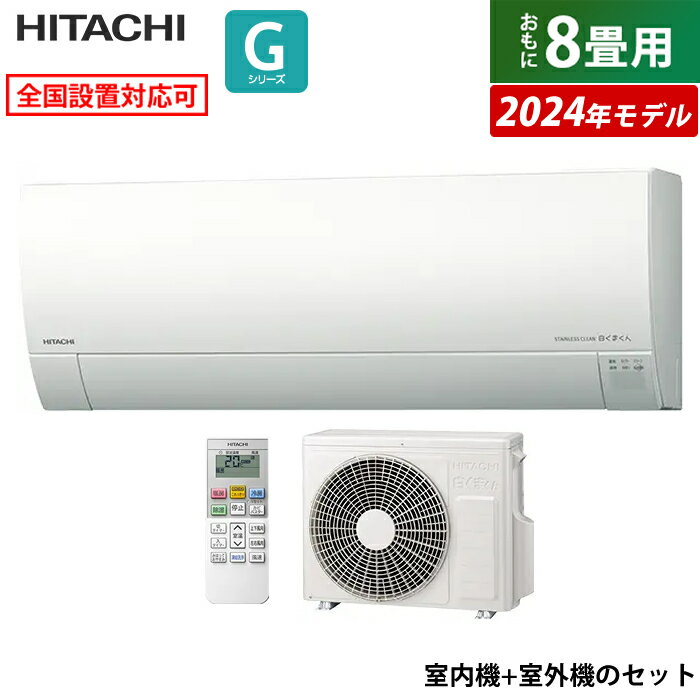 エアコン 8畳用 日立 2.5kW 白くまくん Gシリーズ 2024年モデル RAS-G25R-W-SET スターホワイト RAS-G25R-W+RAC-G25R 8畳用エアコン クーラー しろくまくん フィルター自動お掃除 凍結洗浄Light カビバスター 薄型