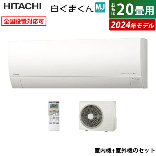 エアコン 20畳用 日立 6.3kW 200V 白くまくん MJシリーズ 2024年モデル RAS-MJ63R2-W-SET スターホワイト RAS-MJ63R2-W+RAC-MJ63R2 20畳用エアコン クーラー しろくまくん フィルター自動お掃除 凍結洗浄Light カビバスター 薄型【送料無料】【KK9N0D18P】 エアコン 20畳用 日立 6.3kW 200V 白くまくん MJシリーズ 2024年モデル RAS-MJ63R2-W-SET スターホワイト RAS-MJ63R2-W+RAC-MJ63R2 20畳用エアコン クーラー しろくまくん フィルター自動お掃除 凍結洗浄Light カビバスター 薄型【送料無料】【KK9N0D18P】