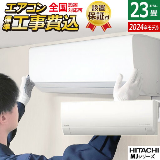 エアコン 23畳用 工事費込み 日立 7.1kW 200V 白くまくん MJシリーズ 2024年モデル RAS-MJ71R2-W-SET スターホワイト RAS-MJ71R2-W-ko3 23畳用エアコン 設置 クーラー しろくまくん フィルター自動お掃除 凍結洗浄Light 薄型【送料無料】【KK9N0D18P】 エアコン 23畳用 工事費込み 日立 7.1kW 200V 白くまくん MJシリーズ 2024年モデル RAS-MJ71R2-W-SET スターホワイト RAS-MJ71R2-W-ko3 23畳用エアコン 設置 クーラー しろくまくん フィルター自動お掃除 凍結洗浄Light 薄型【送料無料】【KK9N0D18P】