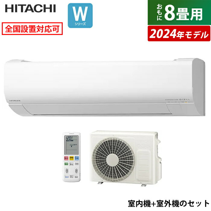 エアコン 8畳用 日立 2.5kW 白くまくん Wシリーズ 2024年モデル RAS-W25R-W-SET スターホワイト RAS-W25R-W+RAC-W25R 8畳用エアコン クーラー しろくまくん フィルター自動お掃除 凍結洗浄 カビバスター スリム【送料無料】【KK9N0D18P】