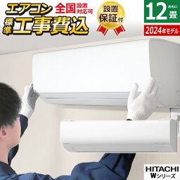 エアコン 12畳用 工事費込み 日立 3.6kW 白くまくん Wシリーズ 2024年モデル RAS-W36R-W-SET スターホワイト RAS-W36R-W-ko2 12畳用エアコン 設置 クーラー しろくまくん フィルター自動お掃除 凍結洗浄 カビバスター スリム【送料無料】【KK9N0D18P】