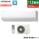 エアコン 12畳用 日立 3.6kW 白くまくん Wシリーズ 2024年モデル RAS-W36R-W-SET スターホワイト RAS-W36R-W+RAC-W36R 12畳用エアコン クーラー しろくまくん フィルター自動お掃除 凍結洗浄 カビバスター スリム【送料無料】【KK9N0D18P】