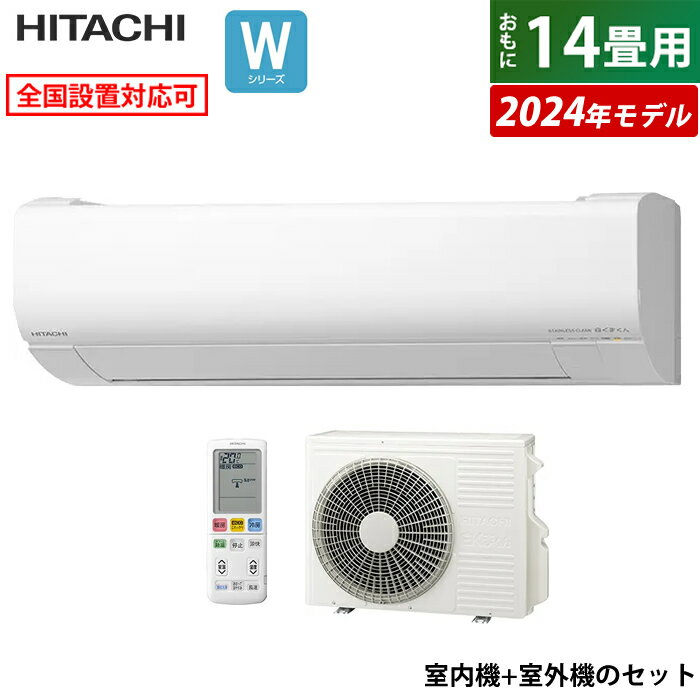 エアコン 14畳用 日立 4.0kW 200V 白くまくん Wシリーズ 2024年モデル RAS-W40R2-W-SET スターホワイト RAS-W40R2-W+RAC-W40R2 14畳用エアコン クーラー しろくまくん フィルター自動お掃除 凍結洗浄 カビバスター スリム【送料無料】【KK9N0D18P】のサムネイル
