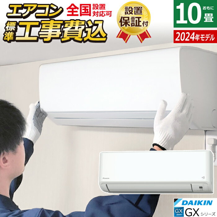 エアコン 10畳用 工事費込み ダイキン 2.8kW GXシリーズ 2024年モデル S284ATGS-W-SET ホワイト S284ATGS-W-ko1 10畳用エアコン クーラー 快適気流 さらら除湿 スマホ連携 フィルター自動お掃除【送料無料】【KK9N0D18P】