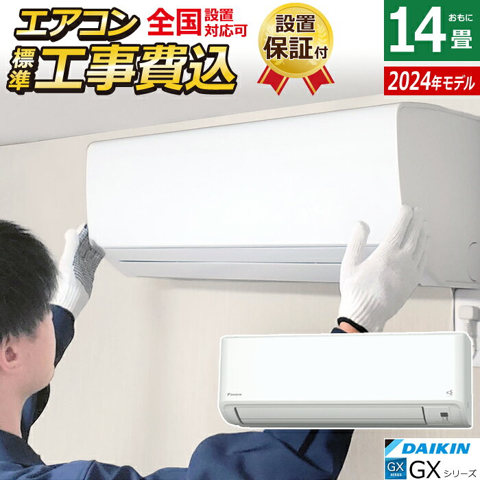 DAIKIN - エアコン 14畳用 工事費込み ダイキン 4.0kW 200V GXシリーズ 2024年モデル S404ATGP-W-SET ホワイト S404ATGP-W-ko2 14畳用エアコン クーラー 快適気流 さらら除湿 スマホ連携 フィルター自動お掃除【KK9N0D18P】