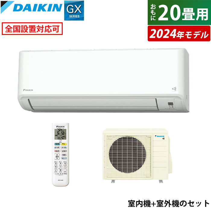 【最大1000円OFFクーポン！3月11日1:59まで】エアコン 20畳用 ダイキン 6.3kW 200V GXシリーズ 2024年モデル S634ATGP-W-SET ホワイト 20畳用エアコン クーラー 快適気流 さらら除湿 スマホ連携 フィルター自動お掃除 【送料無料】【KK9N0D18P】