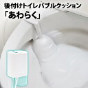 サンコー 後付けトイレバブルクッション あわらく 後付け トイレ 泡洗浄機 TRAWBGSWH リモコン付き 汚れ防止 工事不要【送料無料】【KK9N0D18P...