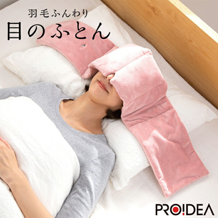 プロイデア 羽毛ふんわり 目のふとん 睡眠 アイケア リラックス D-0070-4205-01 スモーキーピンク 快眠..