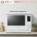 東芝 30L 過熱水蒸気オーブンレンジ 石窯ドーム スタンダードモデル ER-D3000A-W グランホワイト ワイド&フラット庫内 2段調理 ノンフライ調理 ...