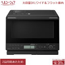 【即納】日立 31L 過熱水蒸気オーブンレンジ ヘルシーシェフ MRO-S8C-K ブラック 大容量 ワイド&フラット庫内 ノンフライ調理 重量センサー レンジ...