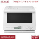 【即納】日立 31L 過熱水蒸気オーブンレンジ ヘルシーシェフ MRO-S8C-W ホワイト 大容量 ワイド&フラット庫内 ノンフライ調理 重量センサー レンジ...