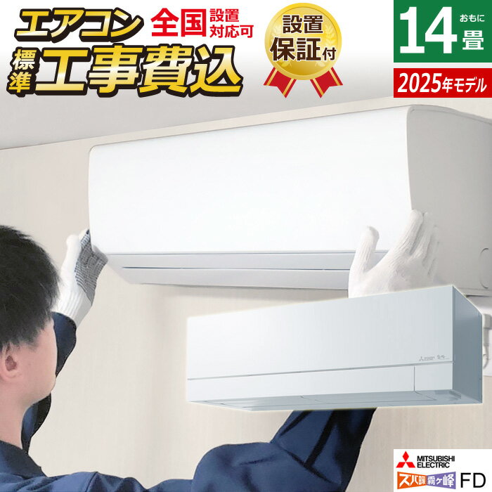 エアコン 14畳用 工事費込み 三菱電機 4.0kW 200V ズバ暖 霧ヶ峰 FDシリーズ 2025年モデル MSZ-FD4025S-W-SET ピュアホワイト MSZ-FD4025S-W-ko2 14畳用エアコン 設置 クーラー 寒冷地 省エネ 冷房 暖房【KK9N0D18P】