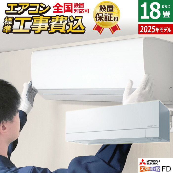 エアコン 18畳用 工事費込み 三菱電機 5.6kW 200V ズバ暖 霧ヶ峰 FDシリーズ 2025年モデル MSZ-FD5625S-W-SET ピュアホワイト MSZ-FD5625S-W-ko3 18畳用エアコン 設置 クーラー 寒冷地 省エネ 冷房 暖房【KK9N0D18P】