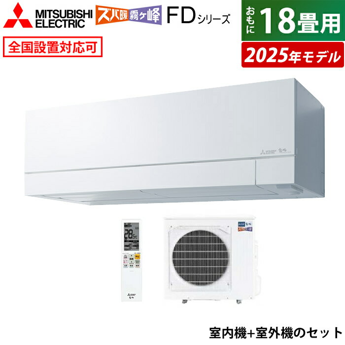 エアコン 18畳用 三菱電機 5.6kW 200V ズバ暖 霧ヶ峰 FDシリーズ 2025年モデル MSZ-FD5625S-W-SET ピュアホワイト MSZ-FD5625S-W+MUZ-FD5625S クーラー 18畳用エアコン 寒冷地 フィルター 自動お掃除 省エネ 冷房 暖房【KK9N0D18P】