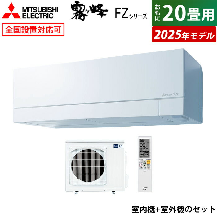 【最大1000円OFFクーポン！6月11日1:59まで】【新品】【※お一人様一台限り】【先着2名様!タイムセール】【楽天スーパーSALE】エアコン 20畳用 三菱電機 6.3kW 200V 霧ヶ峰 FZシリーズ 2025年モデル MSZ-FZ6325S-W-SET ピュアホワイト【送料無料】【KK9N0D18P】のサムネイル
