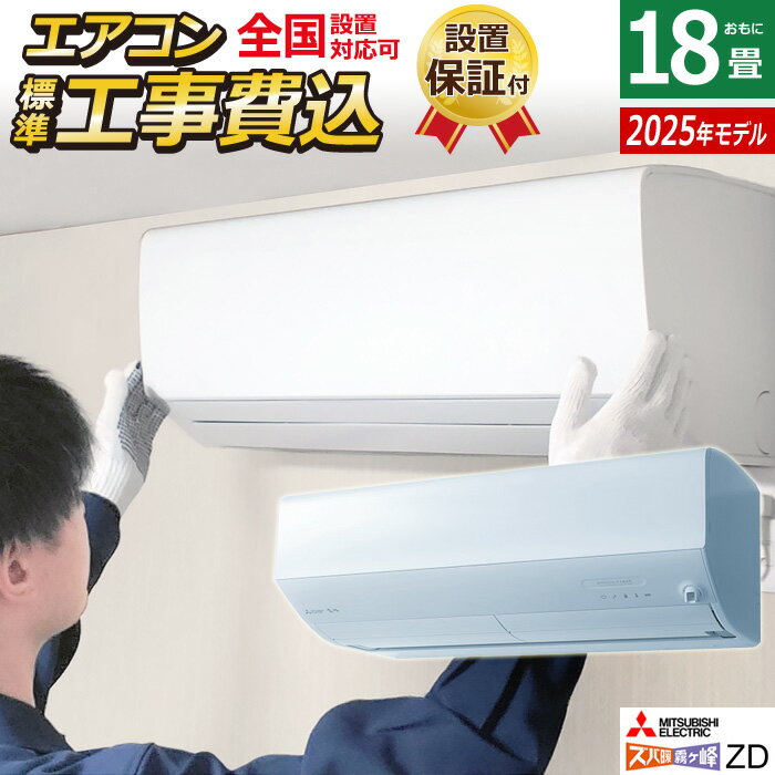 エアコン 18畳用 工事費込み 三菱電機 5.6kW 200V ズバ暖 霧ヶ峰 ZDシリーズ 2025年モデル MSZ-ZD5625S-W-SET ピュアホワイト MSZ-ZD5625S-W-ko3 18畳用エアコン 設置 クーラー 寒冷地 フィルター 自動お掃除 省エネ 冷房 暖房【送料無料】【KK9N0D18P】