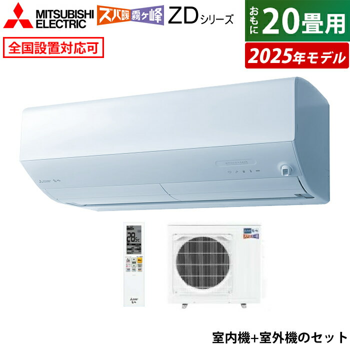  20 ɩŵ 6.3kW 200V  ̸ ZD꡼ 2025ǯǥ MSZ-ZD6325S-W-SET ԥ...