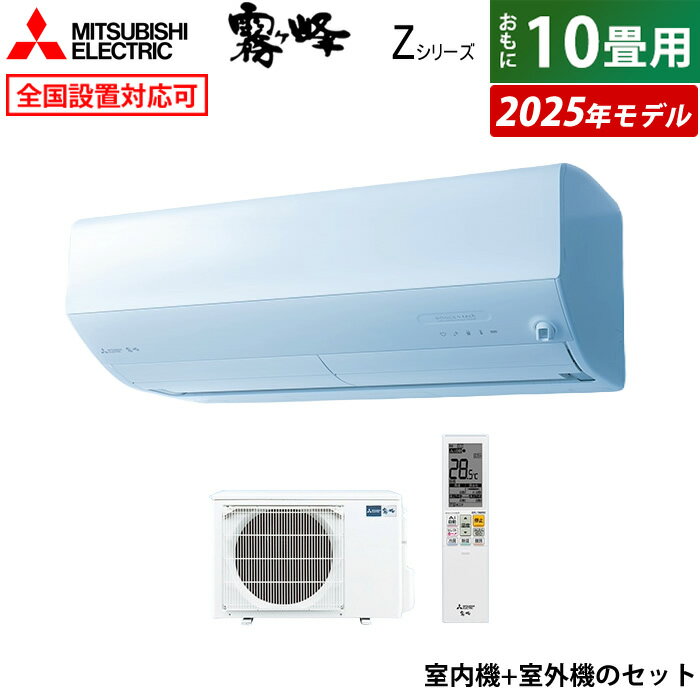 エアコン 10畳用 三菱電機 2.8kW 霧ヶ峰 Zシリーズ 2025年モデル MSZ-ZW2825-W-SET ピュアホワイト 10畳用エアコン クーラー フィルターお掃除 ムーブアイmirA.I.＋ エモコアイ 省エネ A.I.自動【送料無料】【KK9N0D18P】
