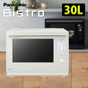 パナソニック 30L スチームオーブンレンジ ビストロ Bistro 2段調理 NE-UBS10C-W オフホワイト スチームレンジ スマホアプリ対応【送料無料...