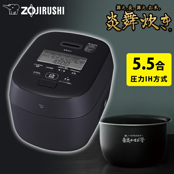 楽天市場】炊飯器 5.5合 圧力ih(シリーズ炎舞炊き(象印 楽天市場】炊飯器 5.5合 圧力ih(シリーズ炎舞炊き(象印