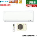 【最大5000円OFFクーポン8月1日9:59まで】エアコン 8畳用 ダイキン 2.5kW 寒冷地仕様 スゴ暖 KXシリーズ 2025年モデル S255ATKS-W-SET ホワイト F255ATKS-W + R255AKS 8畳エアコン 寒冷地エアコン ストリーマ クーラー 冷暖房【KK9N0D18P】