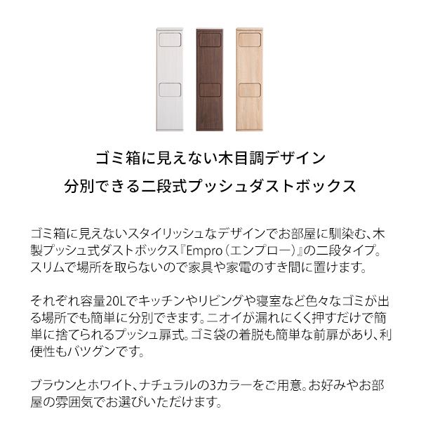 【最大1000円OFFクーポン!6月11日1:59まで】MIYATAKE ゴミ箱 20L×2 プッシュ式 木製 2段ダストボックス Empro エンプロー 幅25cm スリム 分別 DB-960R-WH ホワイト 宮武製作所【送料無料】【KK9N0D18P】 [2]