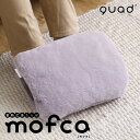 QUADS クワッズ 蓄熱式湯たんぽ mofca モフカ QS430LG ライトグレー 電気湯たんぽ コードレス 寝室 リビング オフィス おしゃれ エコ【送料無料】【KK9N0D18P】|詳細画像