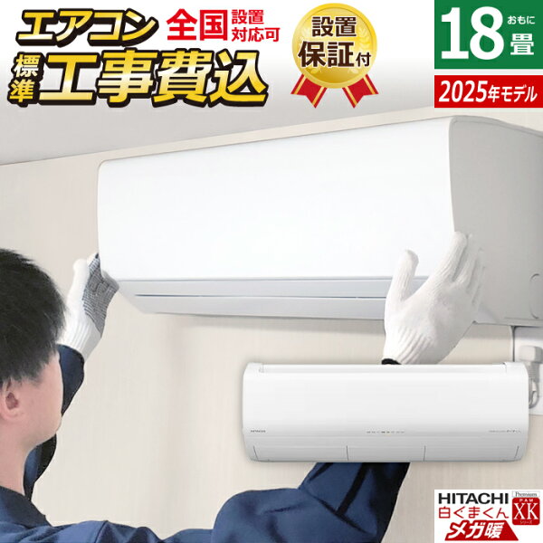 安心家電販売 PCあきんどのエアコン 18畳用 工事費込み 日立 5.6kW 200V 寒冷地エアコン メガ暖 白くまくん XKシリーズ 2025年モデル RAS-XK5625D-W-SET スターホワイト RAS-XK5625D-W-ko3 18畳エアコン クーラー 空気清浄機能 クーラー【KK9N0D18P】|詳細画像