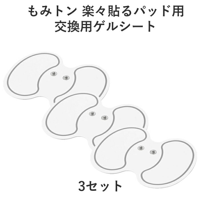 【セット】キヨラカ もみトン 楽々貼るパッド用 交換用ゲルシート 3セット RH-Z02-3SET【送料無料】【KK9N0D18P】