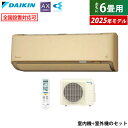 【最大5000円OFFクーポン8月1日9:59まで】エアコン 6畳用 ダイキン 2.2kW AXシリーズ 2025年モデル S225ATAS-C-SET ベージュ F225ATAS-C + R225AAS 6畳用エアコン フィルター自動お掃除 節電 ストリーマ AI快適自動運転 クーラー 冷房 暖房【KK9N0D18P】