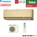 【最大5000円OFFクーポン8月1日9:59まで】エアコン 8畳用 ダイキン 2.5kW RXシリーズ うるるとさらら うるさらX 2025年モデル S255ATRS-C-SET ベージュ 8畳用エアコン クーラー 無給水加湿 AI快適自動 フィルター自動お掃除【KK9N0D18P】