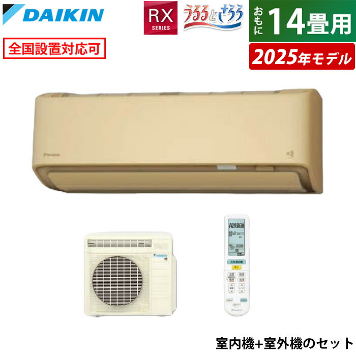 【最大1000円OFFクーポン！12月11日1:59まで】エアコン 14畳用 ダイキン 4.0kW RXシリーズ うるるとさらら うるさらX 2025年モデル S405ATRS-C-SET ベージュ 14畳用エアコン クーラー 無給水加湿 AI快適自動 フィルター自動お掃除【送料無料】【KK9N0D18P】