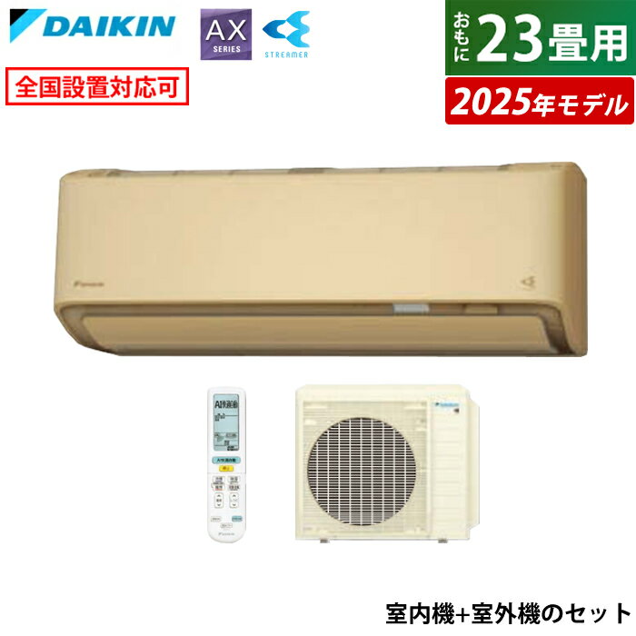 エアコン 23畳用 ダイキン 7.1kW 200V AXシリーズ 2025年モデル S715ATAV-C-SET ベージュ F715ATAV-C + R715AAV 室外電源モデル 23畳用エアコン フィルター自動お掃除 節電 ストリーマ クーラー 冷房 暖房【KK9N0D18P】