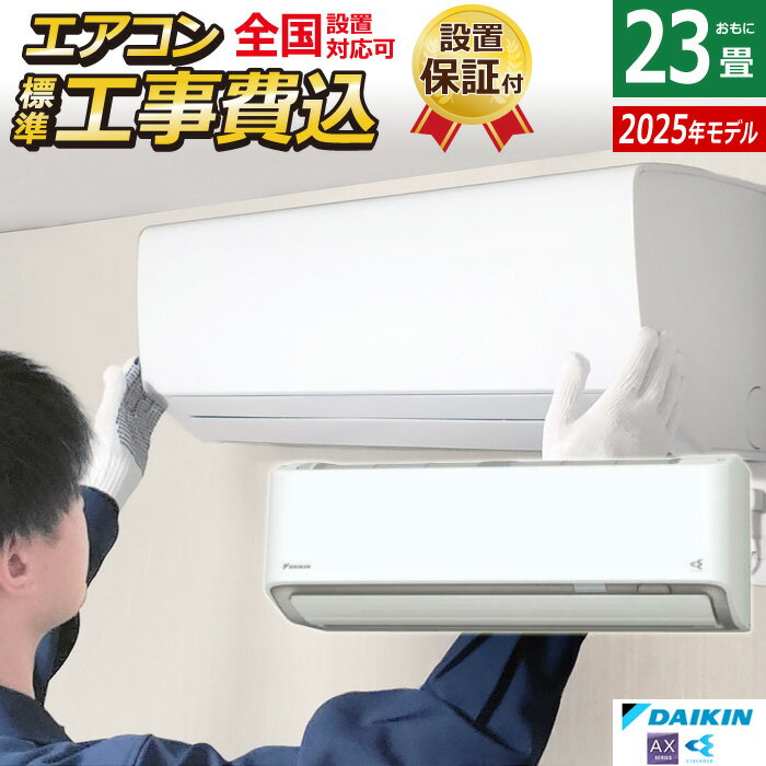 エアコン 23畳用 工事費込み ダイキン 7.1kW 200V AXシリーズ 2025年モデル S715ATAV-W-SET ホワイト S715ATAV-W-ko3 室外電源モデル 23畳用 工事費込みエアコン フィルター自動お掃除 節電 クーラー 冷房 暖房【KK9N0D18P】