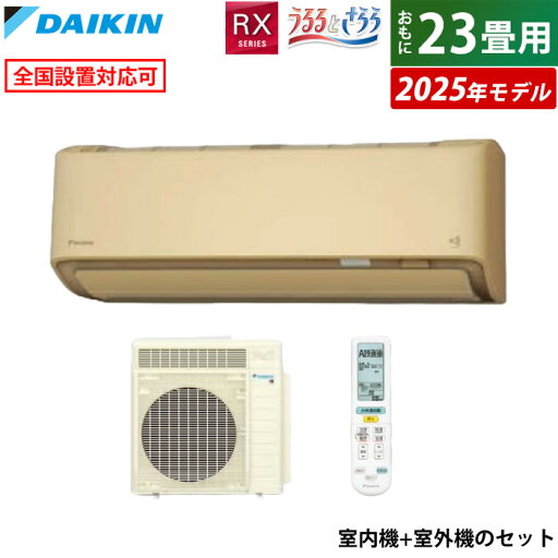 【最大5000円OFFクーポン8月1日9:59まで】エアコン 23畳用 ダイキン 7.1kW 200V RXシリーズ うるるとさらら うるさらX 2025年モデル S715ATRP-C-SET ベージュ 23畳用エアコン クーラー 無給水加湿 AI快適自動 フィルター自動お掃除【KK9N0D18P】 【最大5000円OFFクーポン8月1日9:59まで】エアコン 23畳用 ダイキン 7.1kW 200V RXシリーズ うるるとさらら うるさらX 2025年モデル S715ATRP-C-SET ベージュ 23畳用エアコン クーラー 無給水加湿 AI快適自動 フィルター自動お掃除【KK9N0D18P】