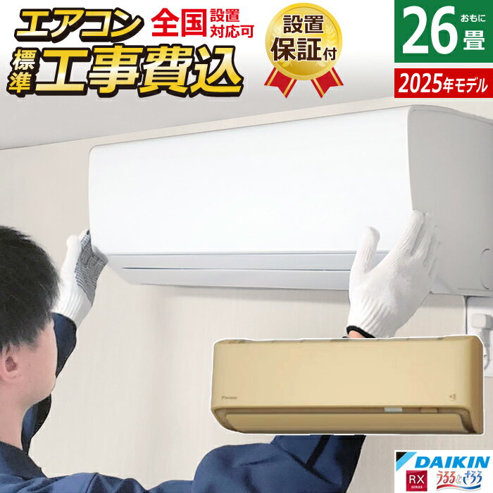 楽天市場】ダイキン エアコン 6畳 工事費込み(シリーズうるると 楽天市場】ダイキン エアコン 6畳 工事費込み(シリーズうるると
