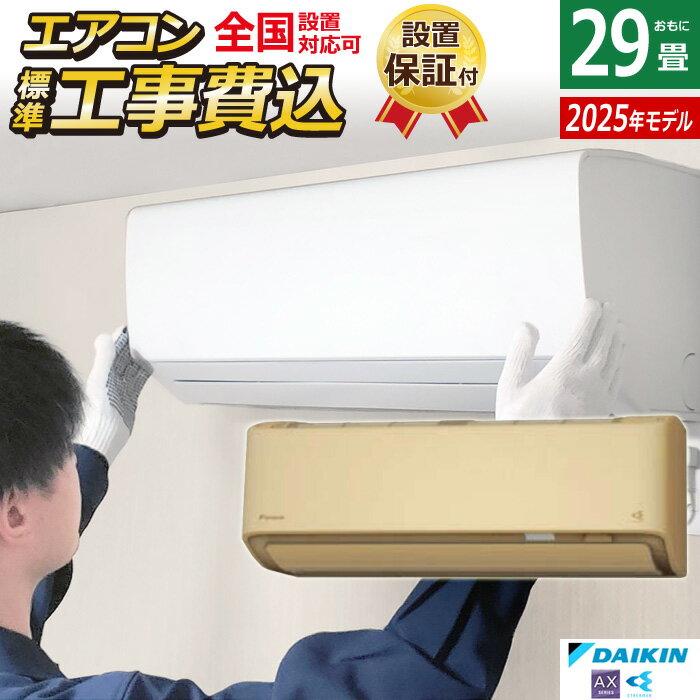 エアコン 29畳用 工事費込み ダイキン 9.0kW 200V AXシリーズ 2025年モデル S905ATAV-C-SET ベージュ S905ATAV-C-ko4 室外電源モデル 29畳用 工事費込みエアコン ダイキンエアコン フィルター自動お掃除 節電 クーラー 冷房 暖房【送料無料】【KK9N0D18P】