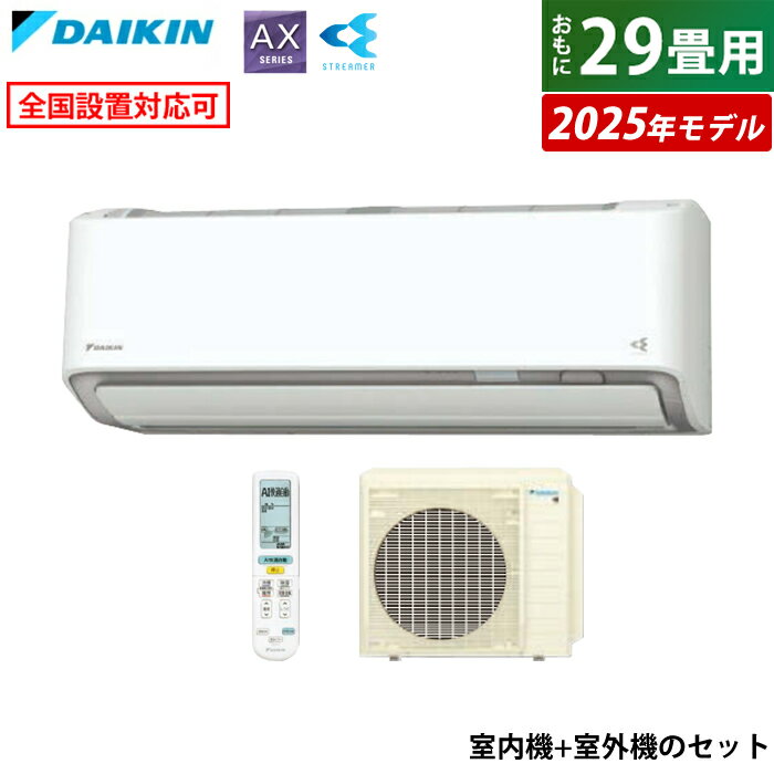 エアコン 29畳用 ダイキン 9.0kW 200V AXシリーズ 2025年モデル S905ATAV-W-SET ホワイト F905ATAV-W + R905AAV 室外電源モデル 29畳用エアコン ダイキンエアコン フィルター自動お掃除 節電 ストリーマ クーラー 冷房 暖房【送料無料】【KK9N0D18P】
